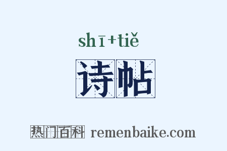 诗帖是什么意思的图片